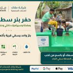 مشروع حفر بئر سطحي مع مضخة وسيراميك وحنفيات