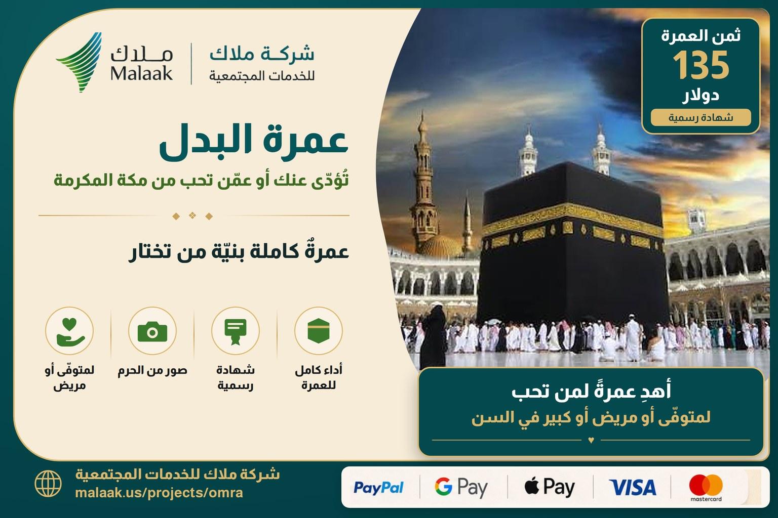 🕋 مشروع عمرة البدل