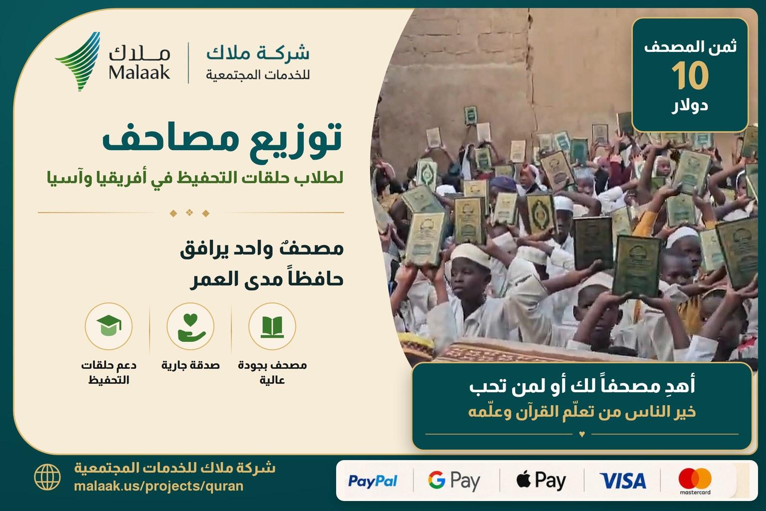 توزيع مصاحف لتحفيظ القرآن في افريقيا