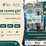 تبرّع بمسجد وبئر ماء… صدقة جارية عنك وعن موتاك